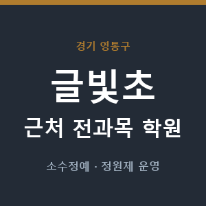 글빛초 근처 학원 - 추천