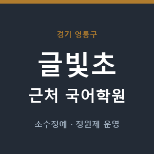 글빛초 근처 국어학원 - 추천