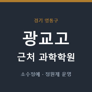 광교고 근처 과학학원 - 추천