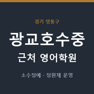 광교호수중 근처 영어학원 - 추천