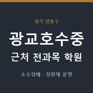 광교호수중 근처 학원 - 추천