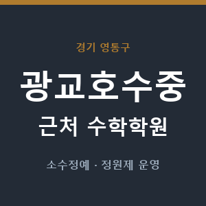 광교호수중 근처 수학학원 - 추천