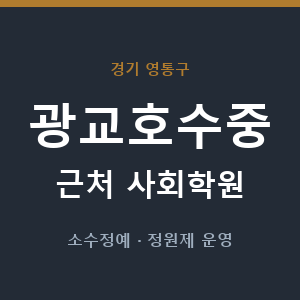 광교호수중 근처 사회학원 - 추천
