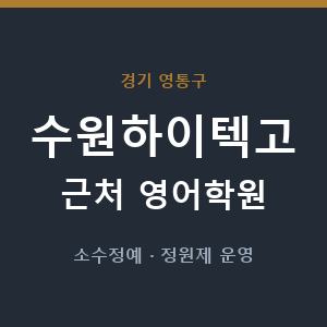 수원하이텍고 근처 영어학원 - 추천