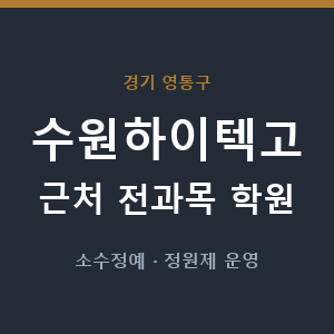 수원하이텍고 근처 학원 - 추천