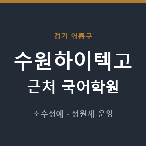 수원하이텍고 근처 국어학원 - 추천