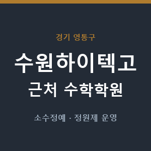수원하이텍고 근처 수학학원 - 추천