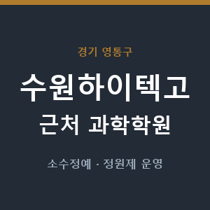 수원하이텍고 근처 과학학원 - 추천