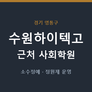 수원하이텍고 근처 사회학원 - 추천