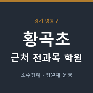 황곡초 근처 학원 - 추천