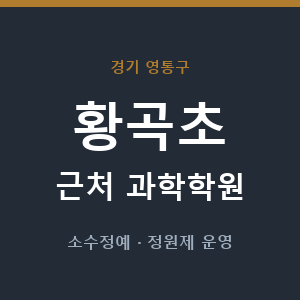 황곡초 근처 과학학원 - 추천