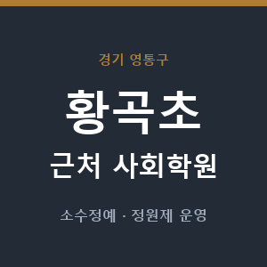 황곡초 근처 사회학원 - 추천