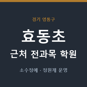 효동초 근처 학원 - 추천