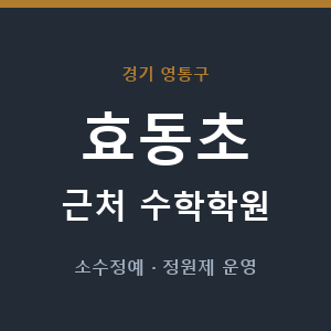 효동초 근처 수학학원 - 추천