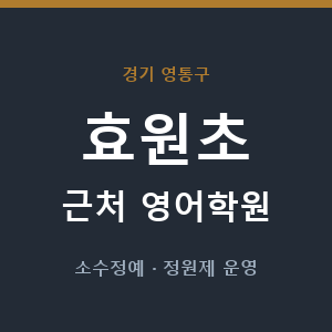 효원초 근처 영어학원 - 추천