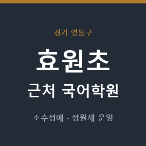 효원초 근처 국어학원 - 추천