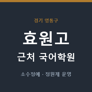 효원고 근처 국어학원 - 추천