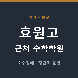 효원고 근처 수학학원 - 추천