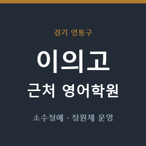 이의고 근처 영어학원 - 추천