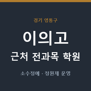 이의고 근처 학원 - 추천