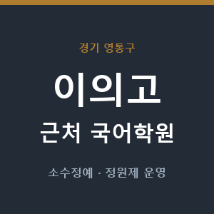 이의고 근처 국어학원 - 추천