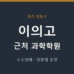 이의고 근처 과학학원 - 추천
