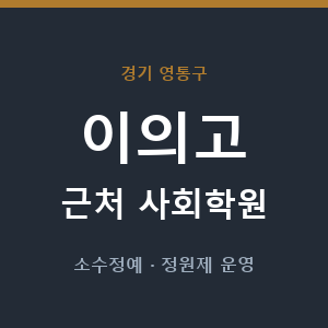 이의고 근처 사회학원 - 추천