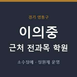 이의중 근처 학원 - 추천