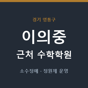 이의중 근처 수학학원 - 추천