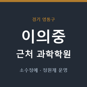 이의중 근처 과학학원 - 추천