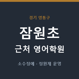 잠원초 근처 영어학원 - 추천