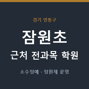 잠원초 근처 학원 - 추천