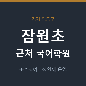 잠원초 근처 국어학원 - 추천