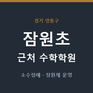 잠원초 근처 수학학원 - 추천