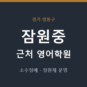 잠원중 근처 영어학원 - 추천