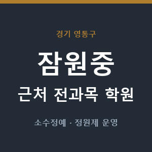 잠원중 근처 학원 - 추천