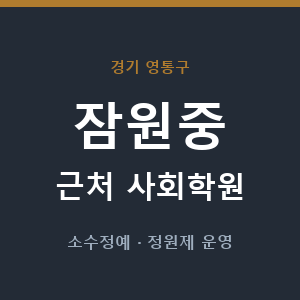 잠원중 근처 사회학원 - 추천