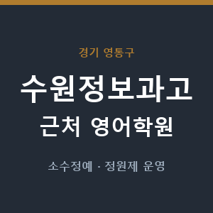 수원정보과고 근처 영어학원 - 추천