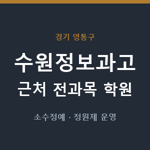 수원정보과고 근처 학원 - 추천
