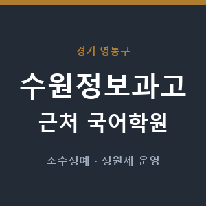 수원정보과고 근처 국어학원 - 추천