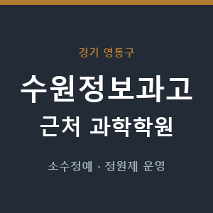 수원정보과고 근처 과학학원 - 추천