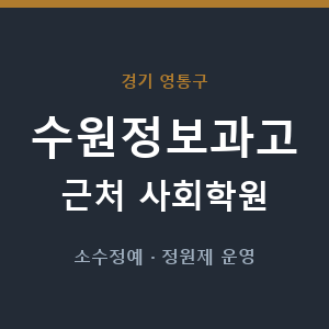 수원정보과고 근처 사회학원 - 추천