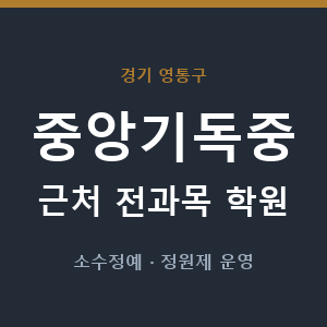 중앙기독중 근처 학원 - 추천