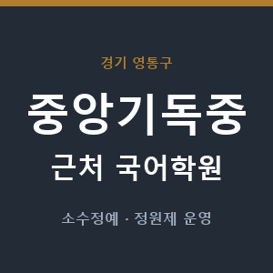 중앙기독중 근처 국어학원 - 추천