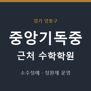중앙기독중 근처 수학학원 - 추천
