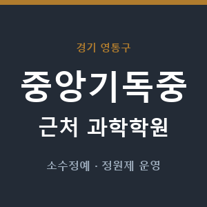 중앙기독중 근처 과학학원 - 추천