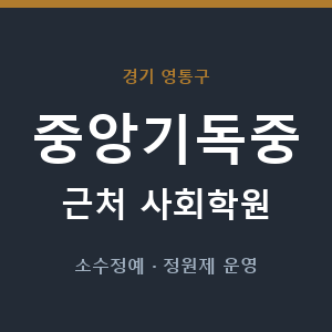 중앙기독중 근처 사회학원 - 추천