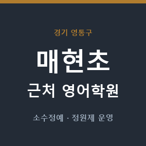 매현초 근처 영어학원 - 추천