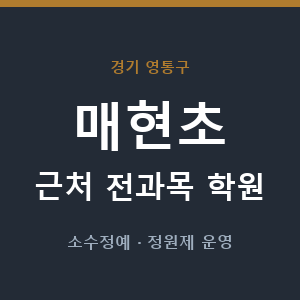 매현초 근처 학원 - 추천