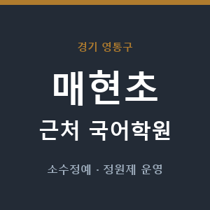 매현초 근처 국어학원 - 추천